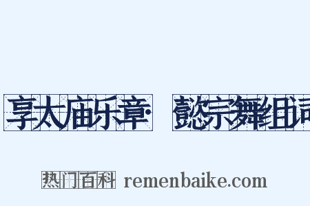 享太庙乐章·懿宗舞组词是什么意思的图片